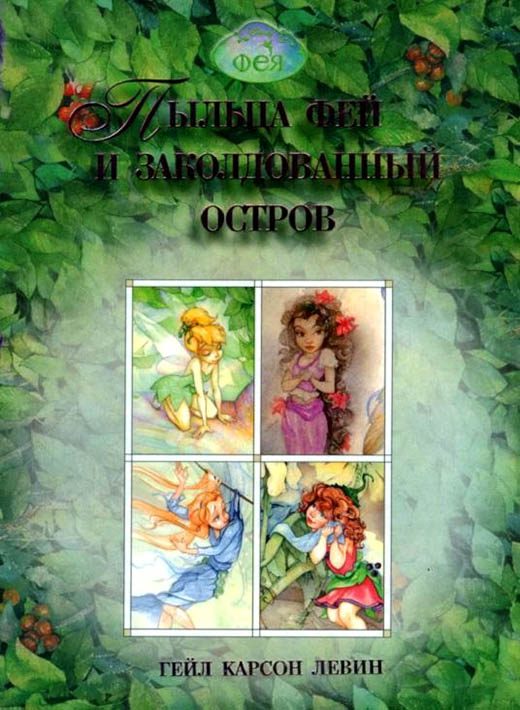 Обложка книги «Пыльца фей и заколдованный остров»