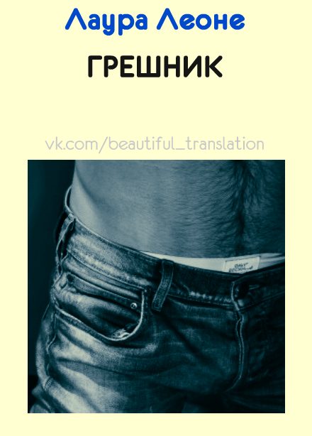 Обложка книги «Грешник»
