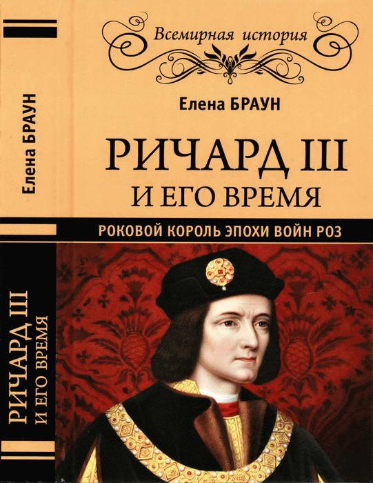 Обложка книги «Ричард III и его время. Роковой король эпохи Войн Роз»