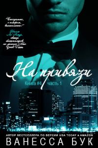 Обложка книги «На привязи 4,1»