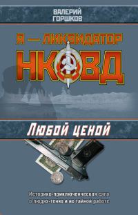 Обложка книги «Любой ценой»