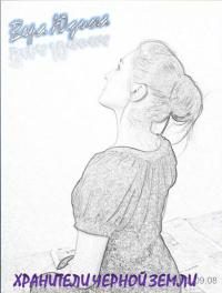 Обложка книги «Хранители Черной земли»