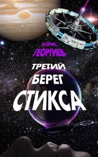 Обложка книги «Третий берег Стикса (трилогия)»