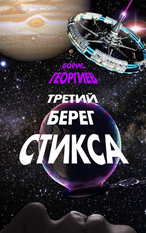 Обложка книги «Третий берег Стикса (трилогия)»