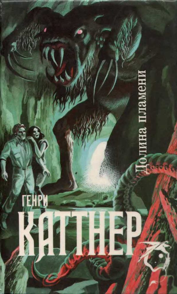 Обложка книги «Долина Пламени»