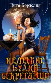 Обложка книги «Нелегкие будни секретарши»