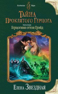 Обложка книги «Герцогиня оттон Грэйд»