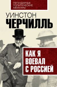 Обложка книги «Как я воевал с Россией»