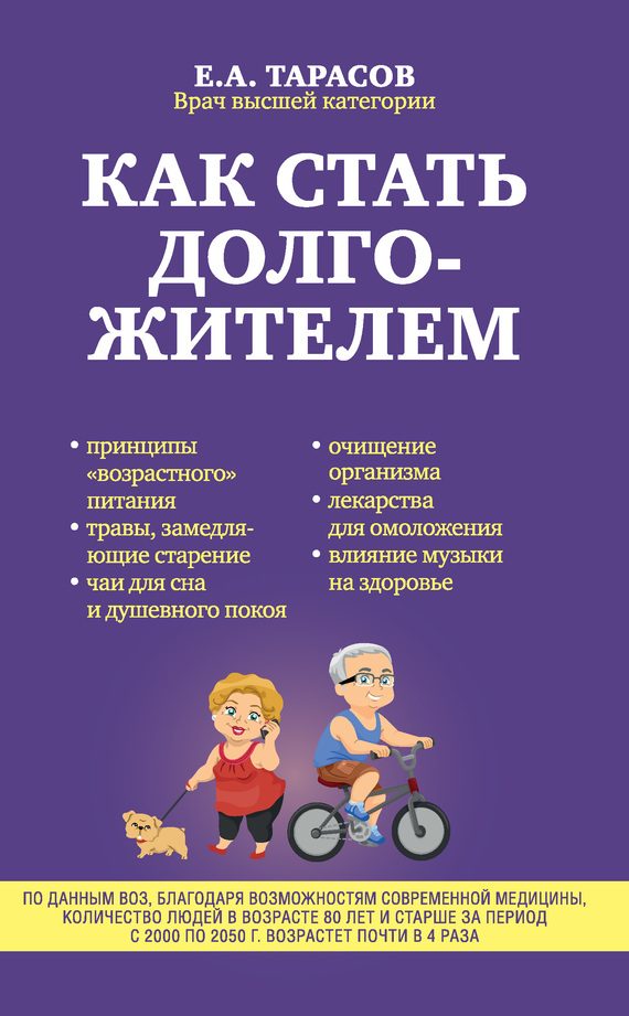 Обложка книги «Как стать долгожителем»