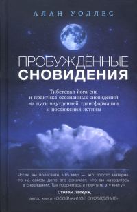 Обложка книги «Пробуждённые сновидения»