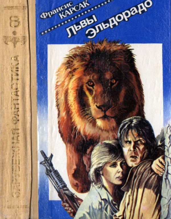 Обложка книги «Львы Эльдорадо»