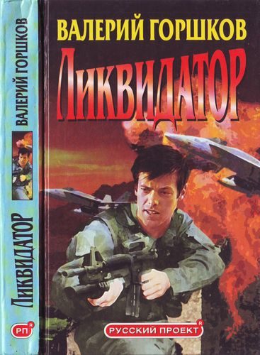 Обложка книги «Ликвидатор»