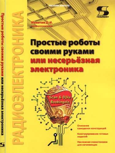 Обложка книги «Простые роботы своими руками или несерьёзная электроника»
