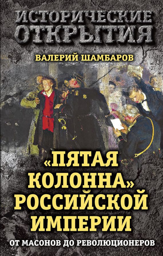 Обложка книги ««Пятая колонна» Российской империи. От масонов до революционеров»