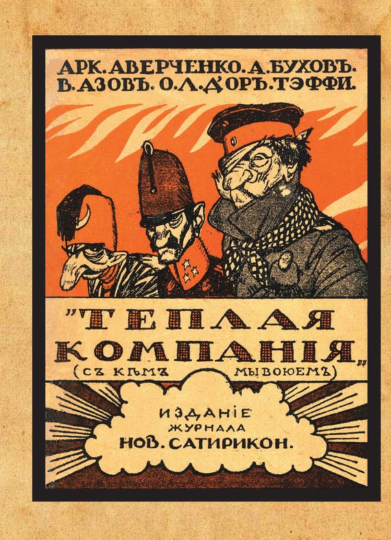 Обложка книги «Теплая компания (Те, с кем мы воюем). Сборник»