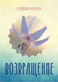 Обложка книги «Возвращение»