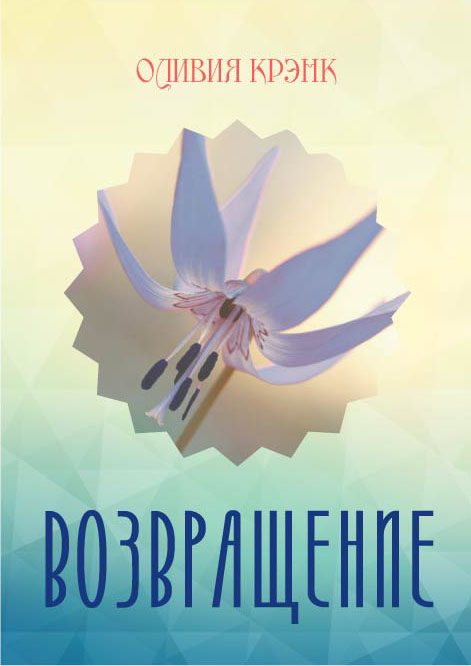 Обложка книги «Возвращение»