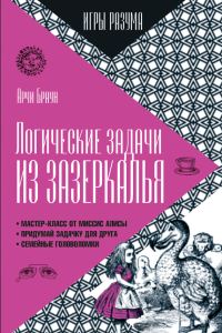 Обложка книги «Логические задачи из Зазеркалья»