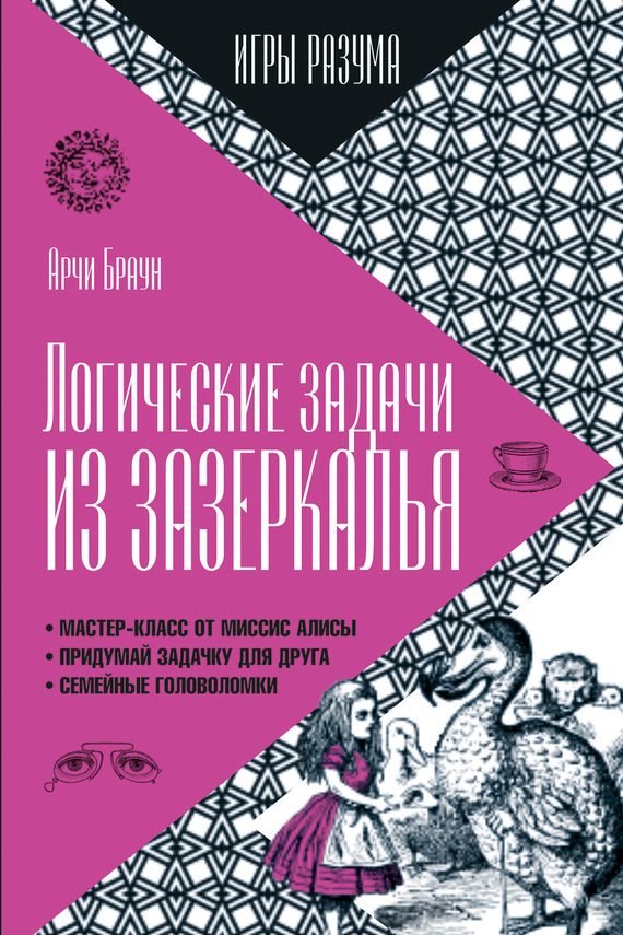 Обложка книги «Логические задачи из Зазеркалья»