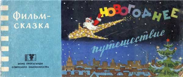 Обложка книги «Новогоднее путешествие»