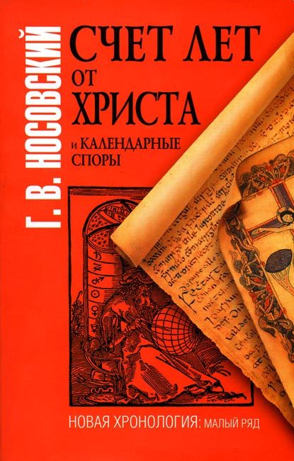 Обложка книги «Счет лет от Христа и календарные споры»