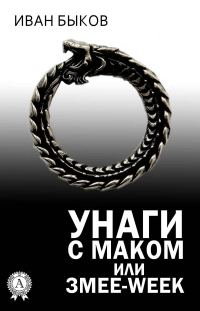 Обложка книги «Унаги с маком или Змее-Week»