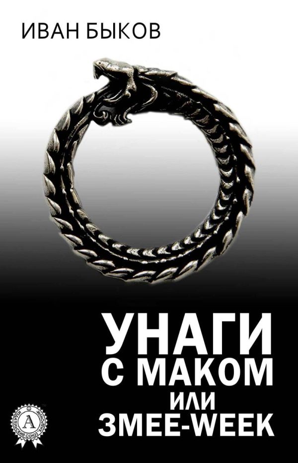 Обложка книги «Унаги с маком или Змее-Week»