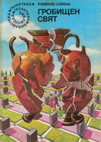 Обложка книги «Гробищен свят»