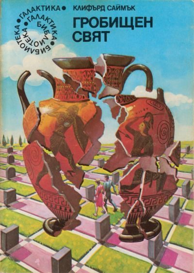 Обложка книги «Гробищен свят»
