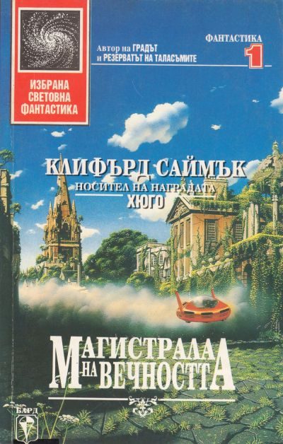 Обложка книги «Магистрала на вечността»