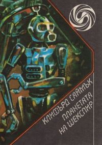 Обложка книги «Планетата на Шекспир»