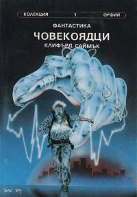 Обложка книги «Човекоядци»