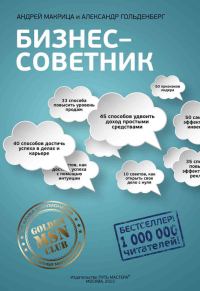 Обложка книги «Бизнес-советник»