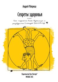 Обложка книги «Секреты здоровья, или Как поднять Илью Муромца и разбудить Спящую Красавицу»