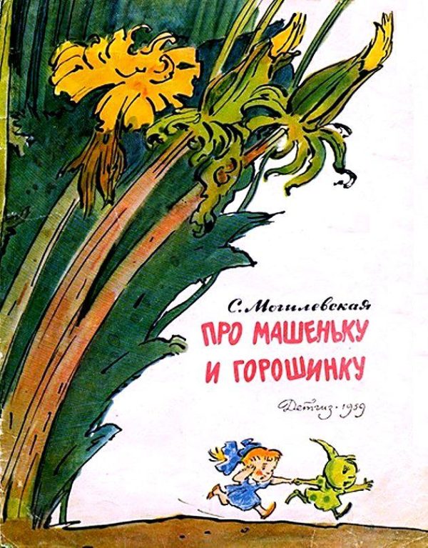 Обложка книги «Про Машеньку и горошинку»