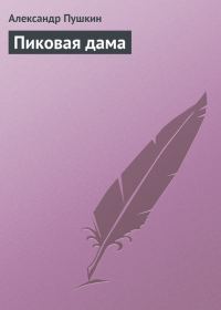 Обложка книги «Пиковая дама»