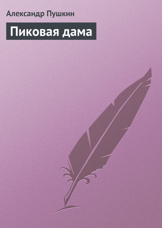 Обложка книги «Пиковая дама»