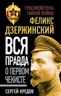 Обложка книги «Феликс Дзержинский. Вся правда о первом чекисте»
