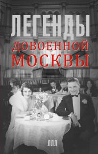 Обложка книги «Легенды довоенной Москвы»