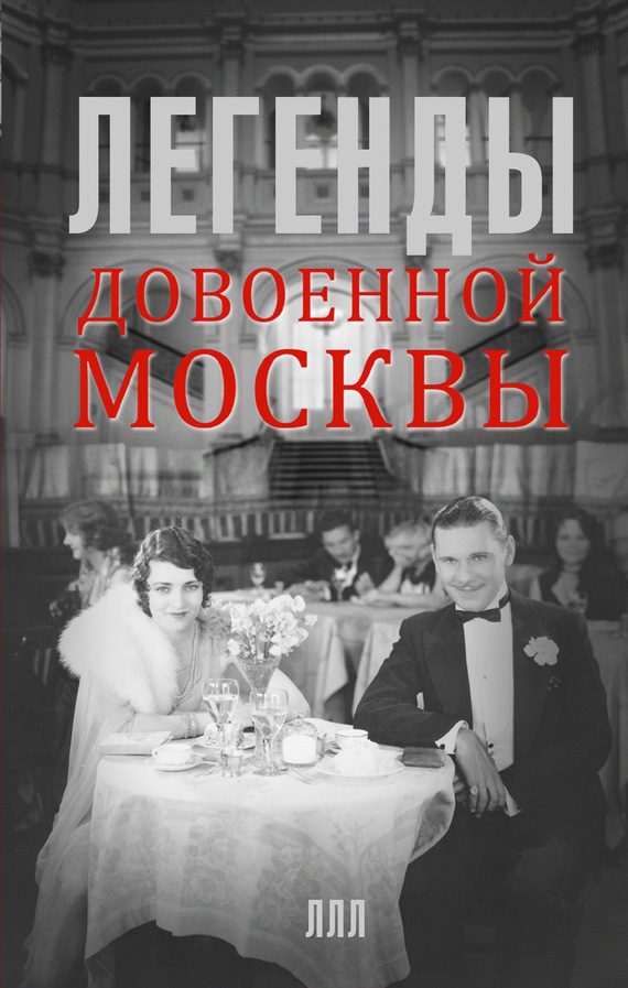 Обложка книги «Легенды довоенной Москвы»