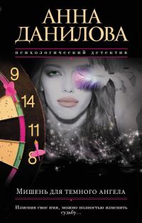 Обложка книги «Мишень для темного ангела»