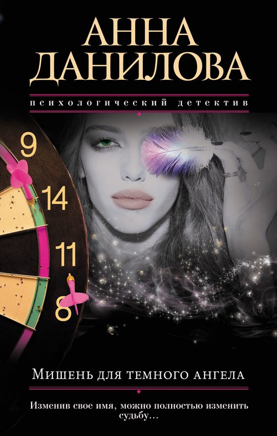 Обложка книги «Мишень для темного ангела»