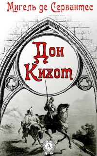 Обложка книги «Дон Кихот»