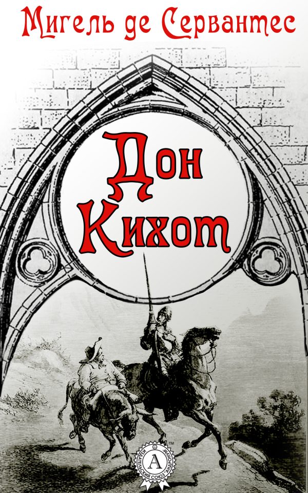 Обложка книги «Дон Кихот»