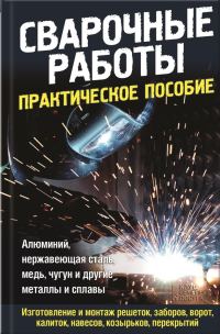 Обложка книги «Сварочные работы. Практическое пособие»