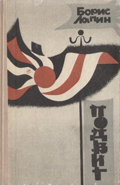 Обложка книги «Подвиг»