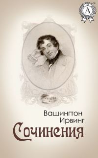 Обложка книги «Сочинения»