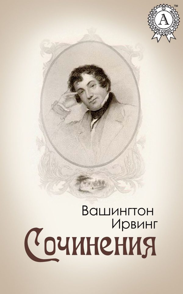 Обложка книги «Сочинения»
