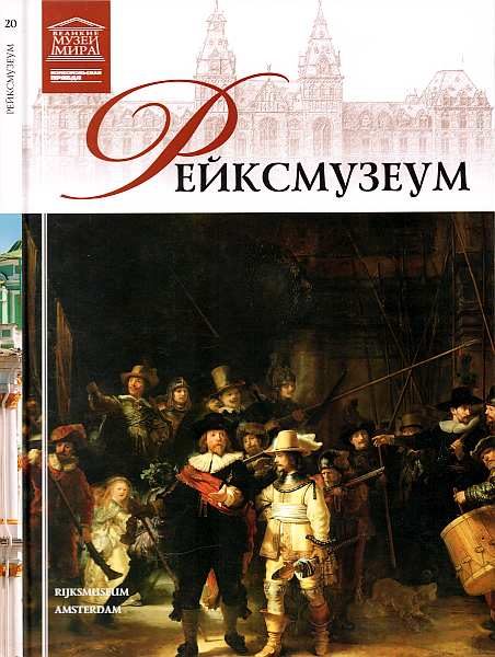 Обложка книги «Рейксмузеум Амстердам»