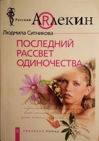 Обложка книги «Последний рассвет одиночества»
